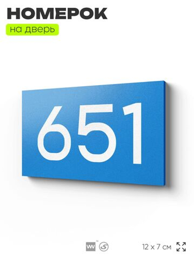 Номер на дверь 651, табличка на дверь для офиса, квартиры, кабинета, аудитории, склада, голубая 120х70 мм, Айдентика Технолоджи