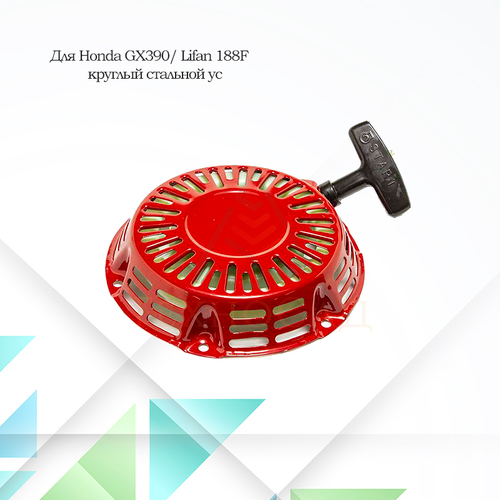 Стартер для двигателей Honda GX160, Lifan 168F плоский стальной ус