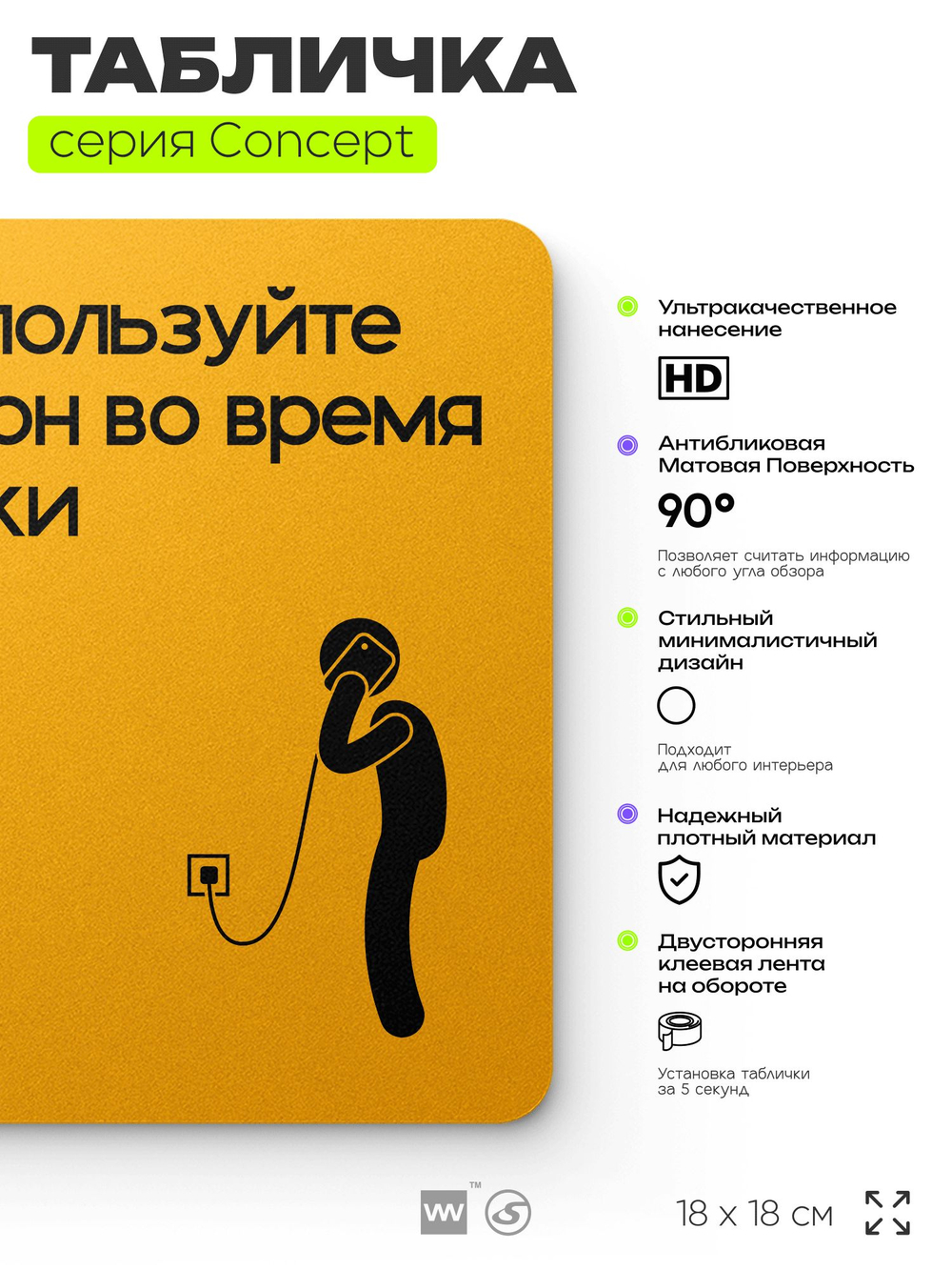 Табличка Не используйте телефон во время зарядки, на дверь и стену, информационная и навигационная, серия CONCEPT, 18х18 см, пластиковая, Айдентика Технолоджи
