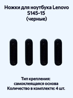 Ножки для ноутбука Lenovo S145‑15 (черные)