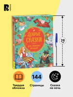 Добрые сказки для уютных вечеров