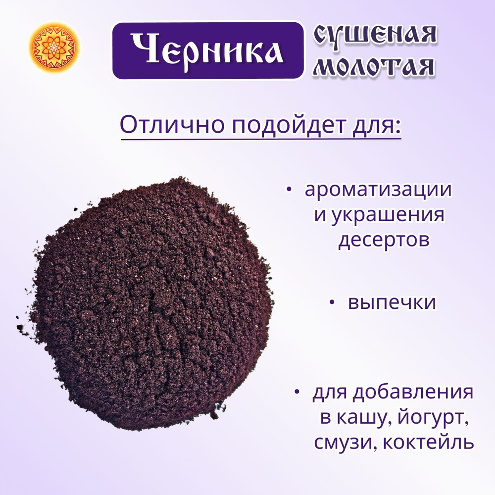 Черника молотая.