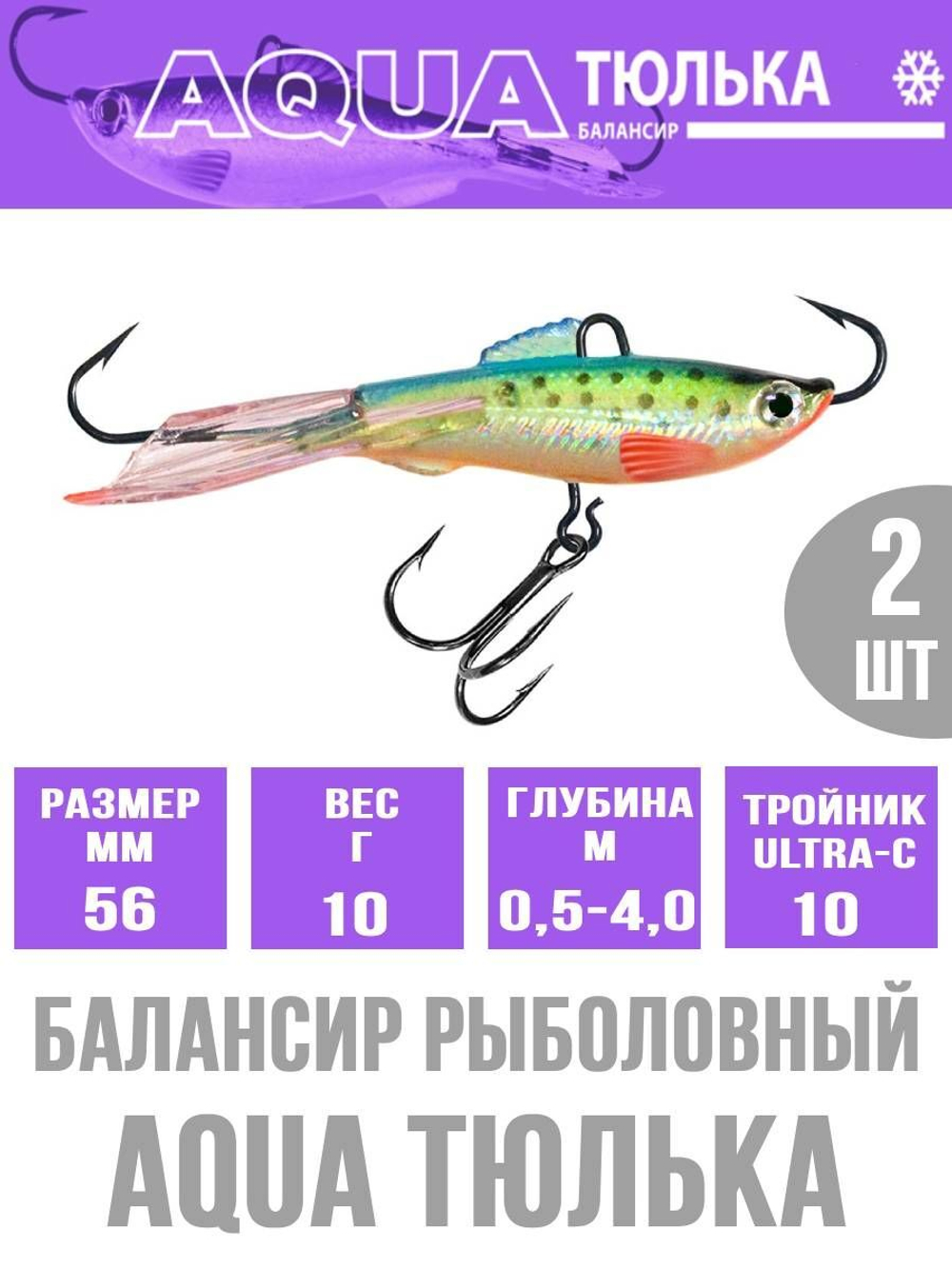 Балансир для рыбалки AQUA ТЮЛЬКА