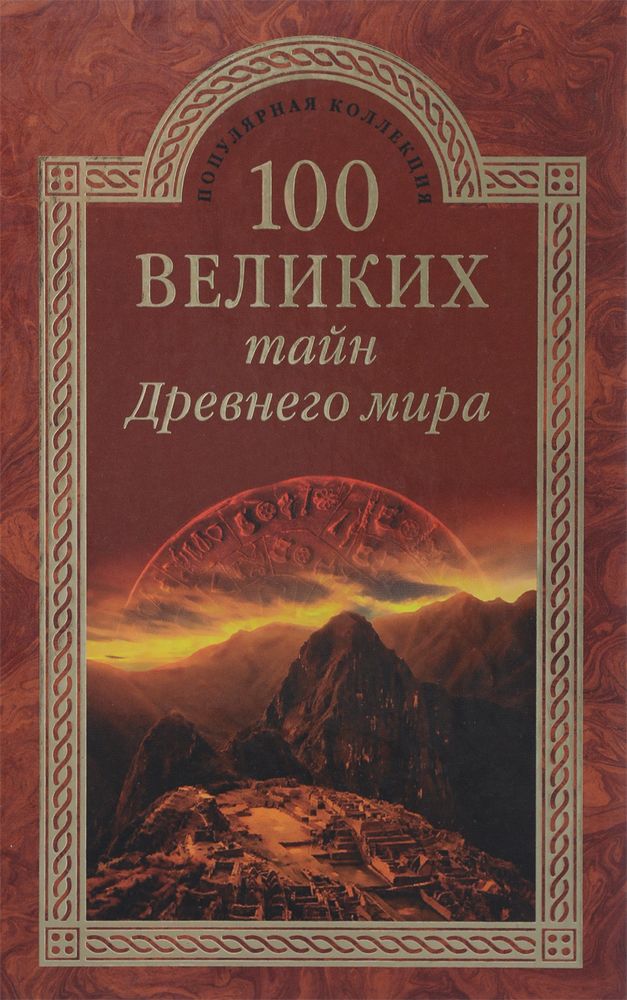 100 великих тайн древнего мира