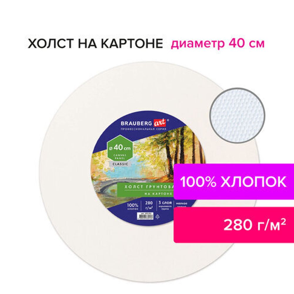 Холст на картоне (МДФ), круглый 40 см, 280 г/м2, грунтованный, 100% хлопок BRAUBERG ART CLASSIC, 192192