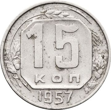 15 копеек 1957