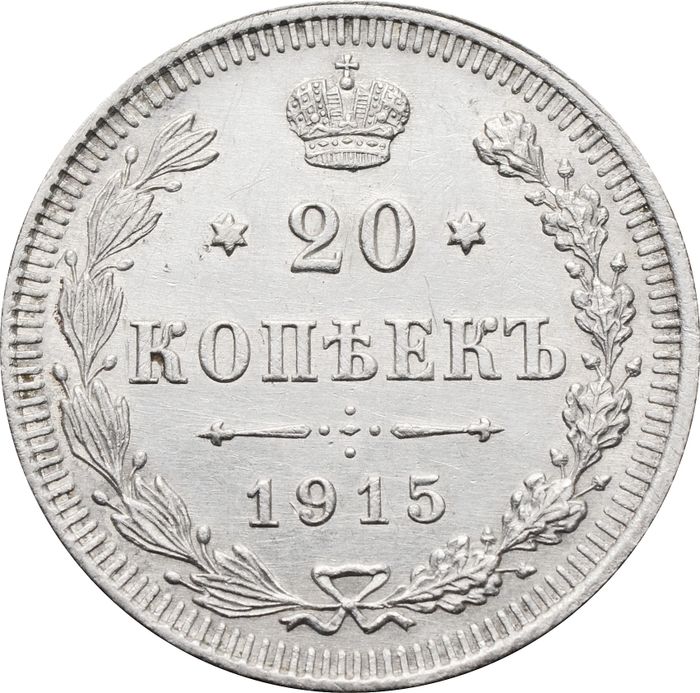 20 копеек 1915 ВС Николай II