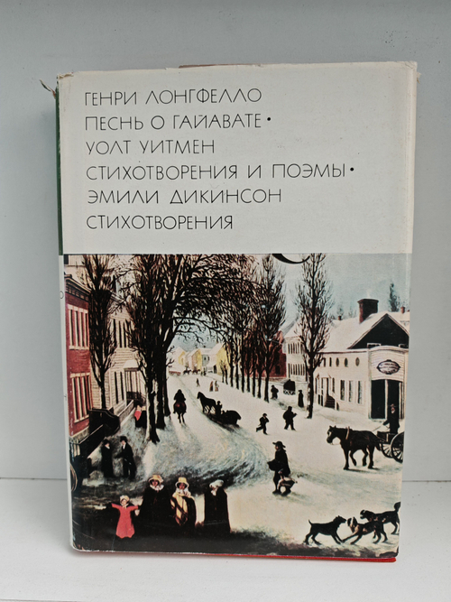Генри Лонгфелло. Песнь о Гайавате. Уолт Уитмен. Стихотворения и поэмы. Эмили Дикинсон. Стихотворения