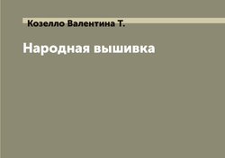 Народная вышивка | Козелло Валентина Т.