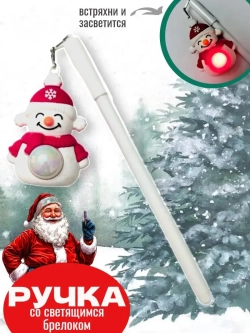 Ручка новогодняя