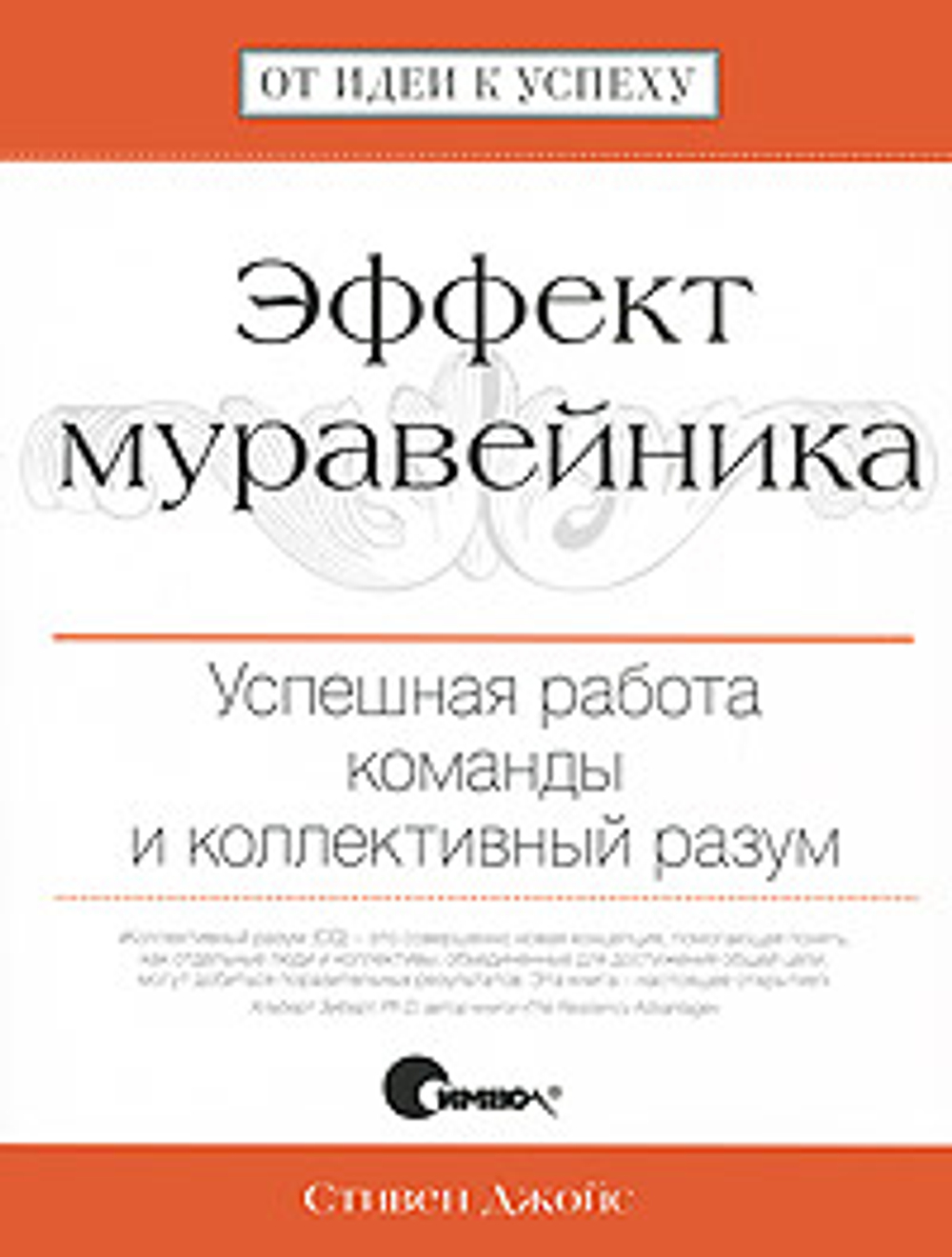 Эффект муравейника. Успешная работа команды и коллективный разум