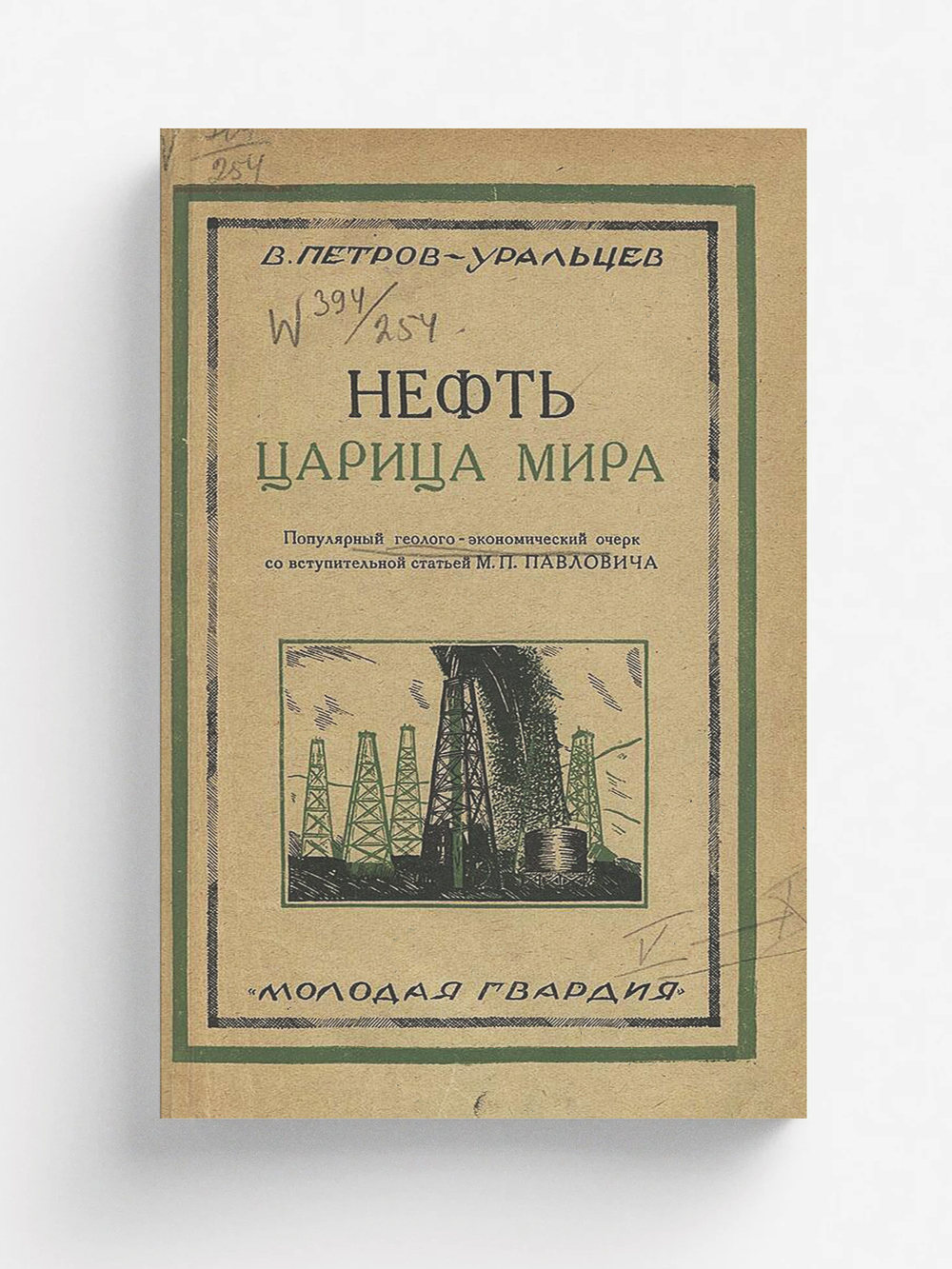 Нефть   царица мира | В. Петров-Уральцев