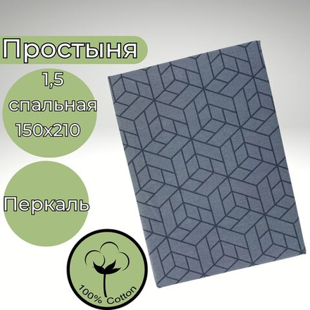 Простынь 1,5-спальная 150х210 Хлопок, Перкаль Темно-серая геометрия