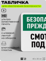 Табличка для обеспечения безопасности "Безопасность прежде всего, смотрите под ноги", для офиса, по охране труда для предприятия, организаций, 40х30 см, Silver Plane x Айдентика Технолоджи