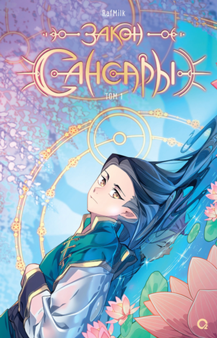 Комикс Закон Сансары. Том 1