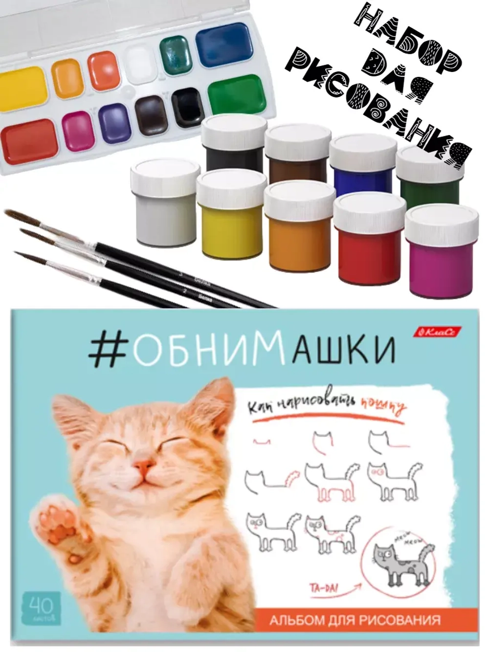 Набор для рисования Котик