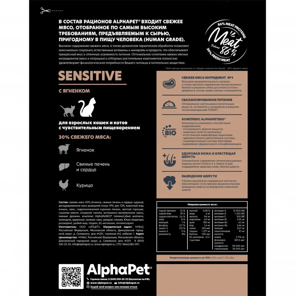 Alphapet superpremium сухой полнорационный корм для взрослых кошек и котов с чувствительным пищеварением с ягненком - 400 г