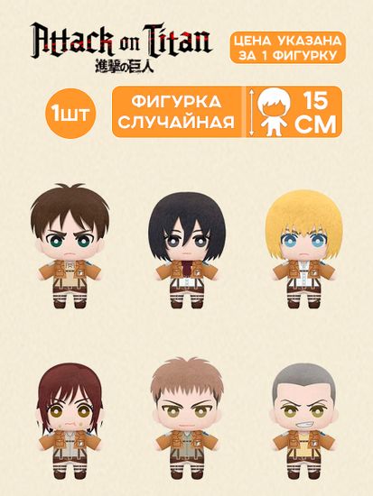 Фигурка Плюшевая Аниме Атака титанов 15см 1шт.