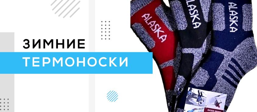 Зимние Термоноски