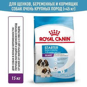 Сухой корм Royal Canin Giant Starter для щенков очень крупных размеров до 2 месяцев, беременных и кормящих сук