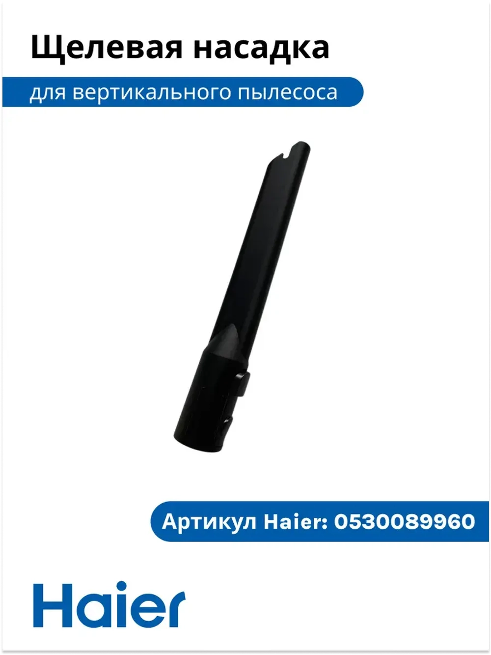 Щетка щелеавая 0530089959 Haier