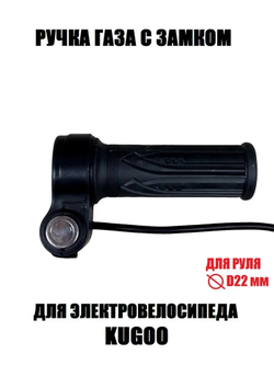-t Ручка газа для электро самоката, велосипеда с замком Kugoo