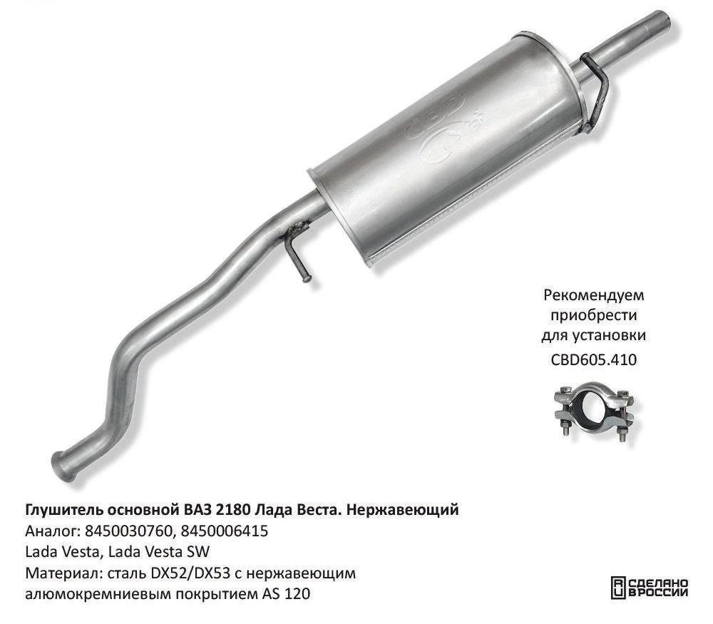Глушитель Lada Vesta ВАЗ 2180 8450030760 CBD130001