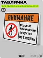 Табличка для обеспечения безопасности "Внимание опасные химические вещества не входить", для производства, предприятия, организаций, 40х30 см, Silver Plane x Айдентика Технолоджи