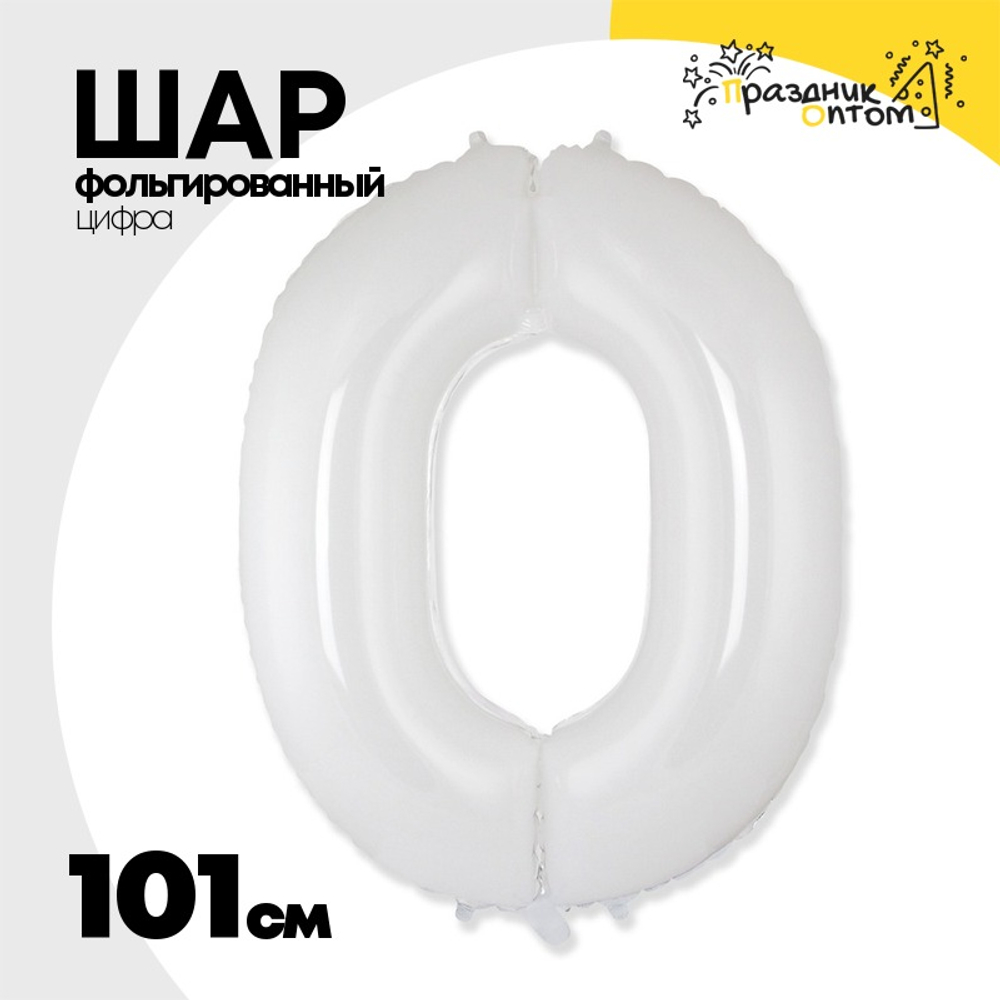 Шар фольгированный Цифра 0 101 см (Белый)