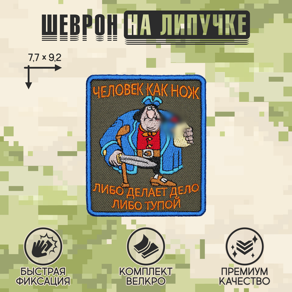 Нашивка на одежду, патч, шеврон на липучке Остров сокровищ "Человек как нож..." 7,7х9,2 см