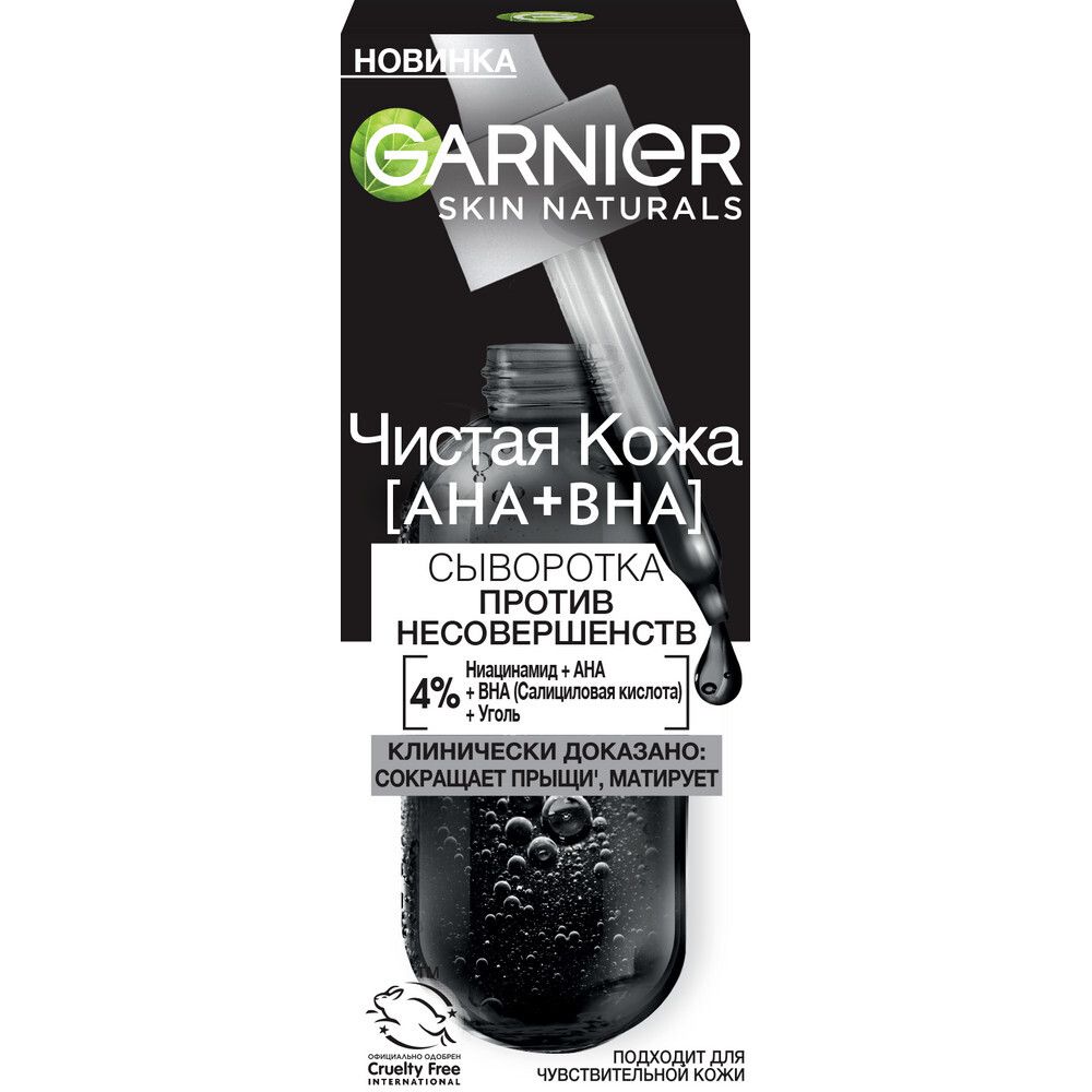 Garnier Skin Naturals Сыворотка для лица Чистая кожа, черная, против несовершенств, 30 мл
