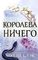 Воздушный народ. Королева ничего (#3)