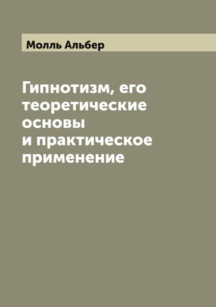 Гипнотизм, его теоретические основы и практическое применение | Молль Альбер