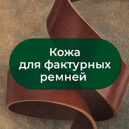 Кожа для фактурных ремней