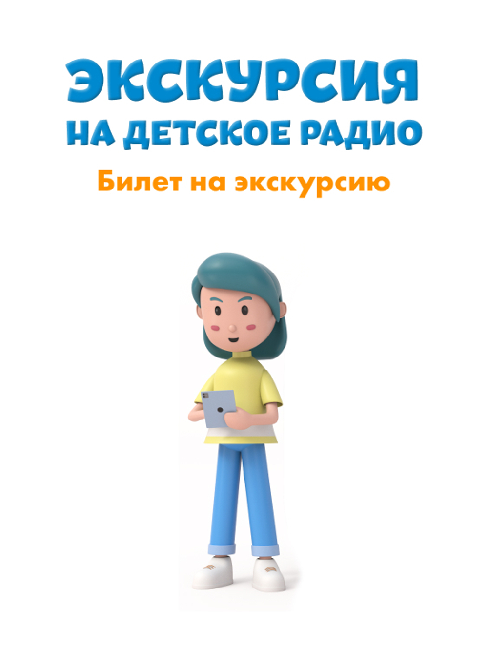 Билет "Экскурсия на Детское радио". Дата: 18 июля 2025 года, 14:30