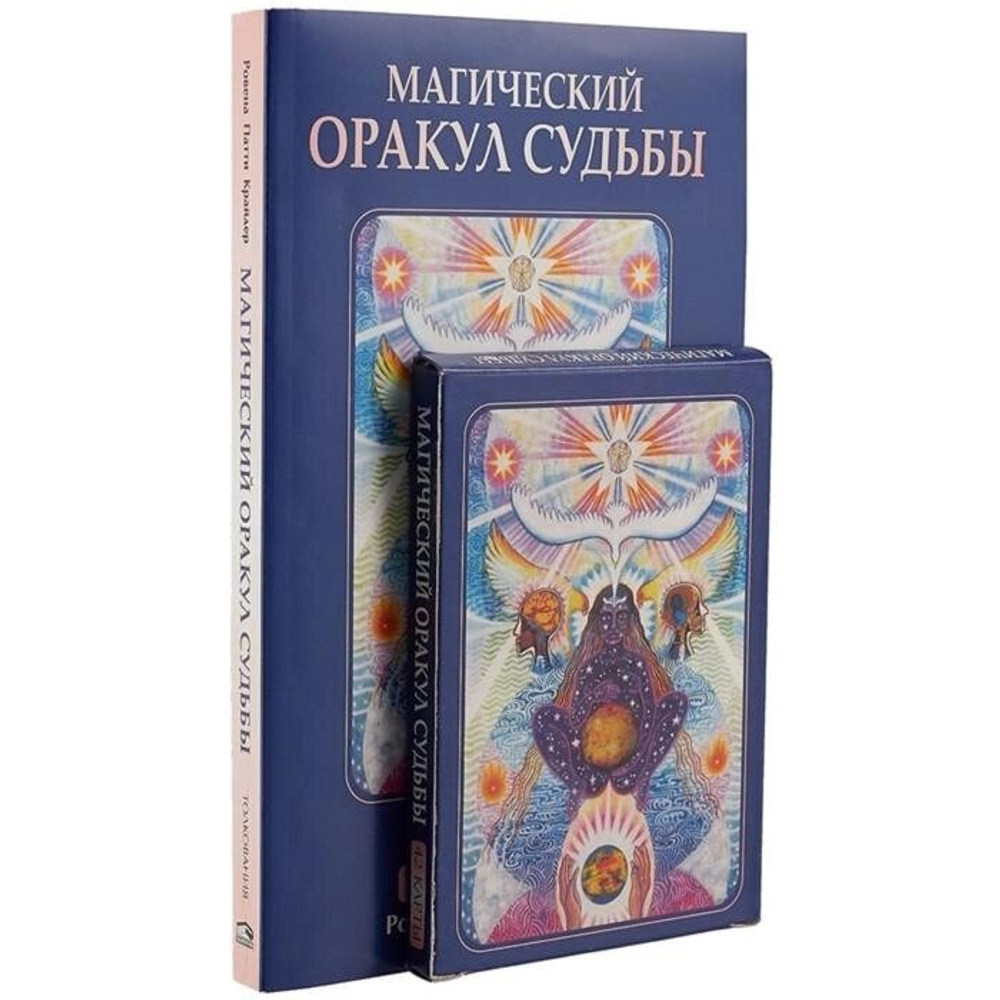 Магический оракул судьбы (42 карты в картонной коробке + книга с толкованиями). Крайдер Р. П.