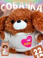Мягкая игрушка собачка плюшевая 22 см