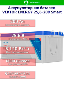 Аккумуляторная батарея VEKTOR ENERGY LFP 25,6-200 Smart (200Ah / 25,6V / 5120Wh / BMS / BT 4.0 / LiFePO4)