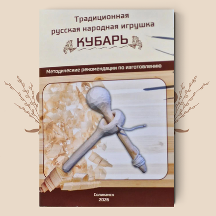 Традиционная русская народная игрушка КУБАРЬ. А.В. Чаплинский