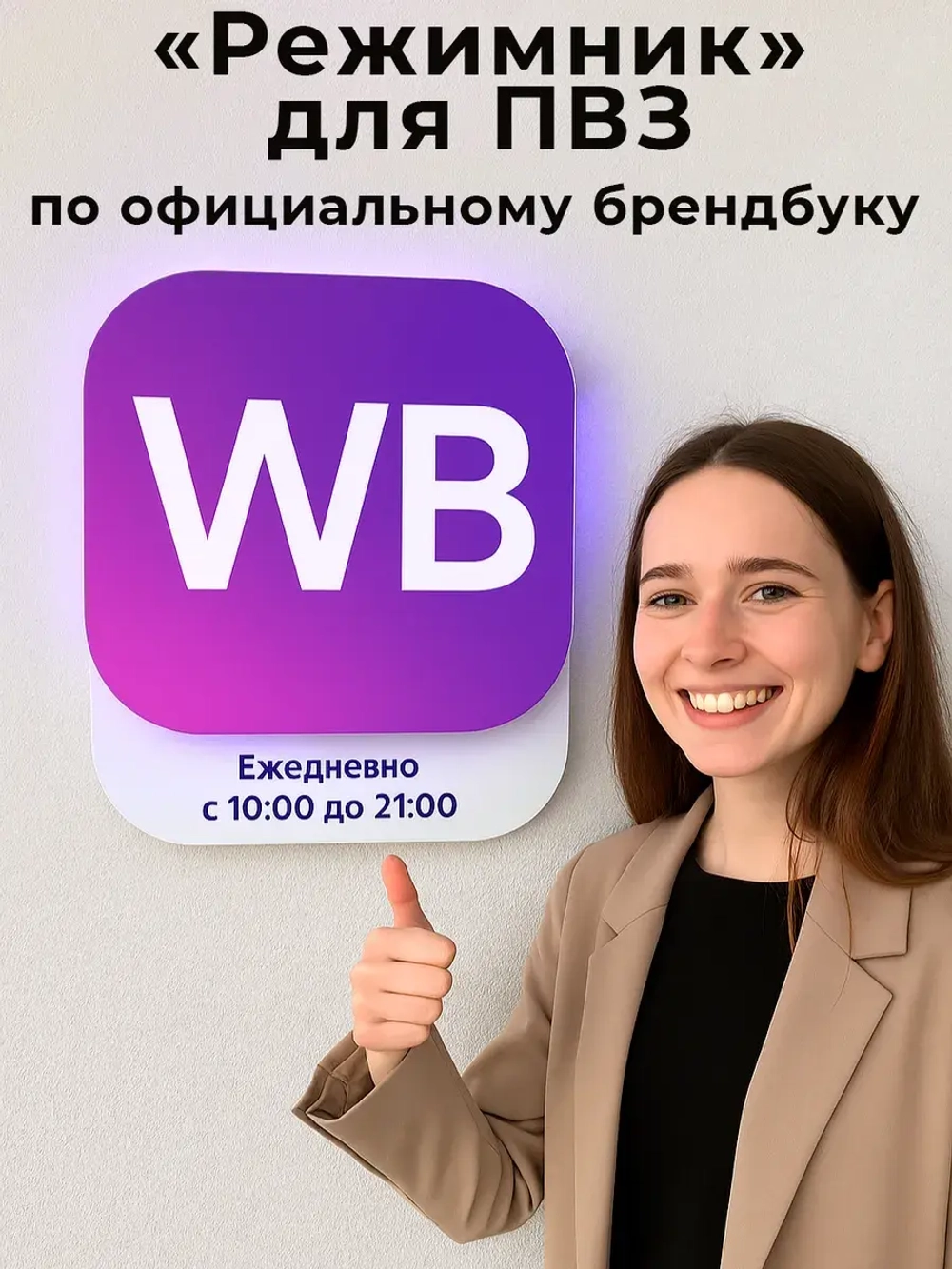Световой режимник для ПВЗ табличка режим работы по брендбуку