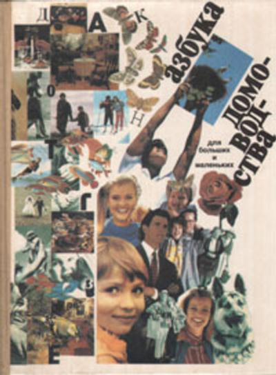 Азбука домоводства для больших и маленьких