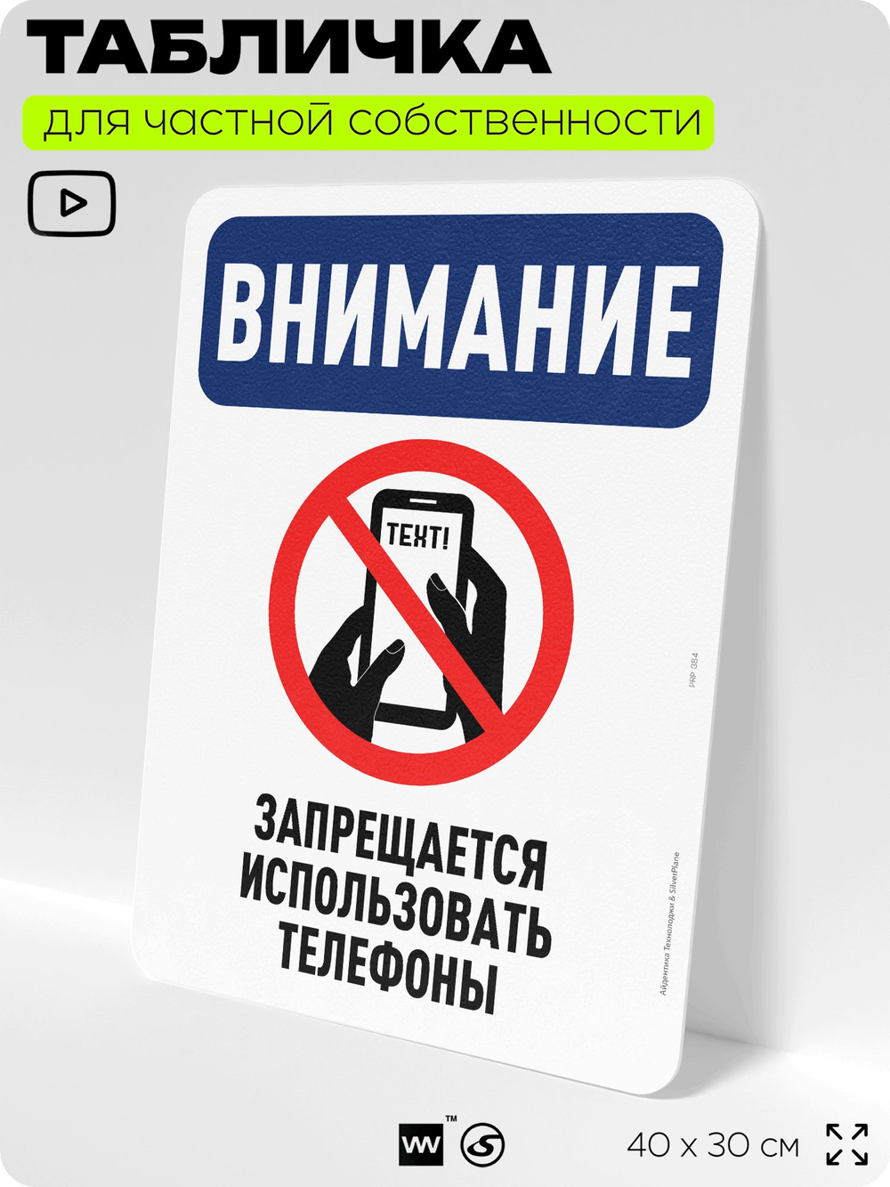 Табличка для частной территории "Внимание, запрещается использовать телефоны", на дом, для участка, организаций и частных территорий, предупреждающая, 40х30 см, Silver Plane x Айдентика Технолоджи