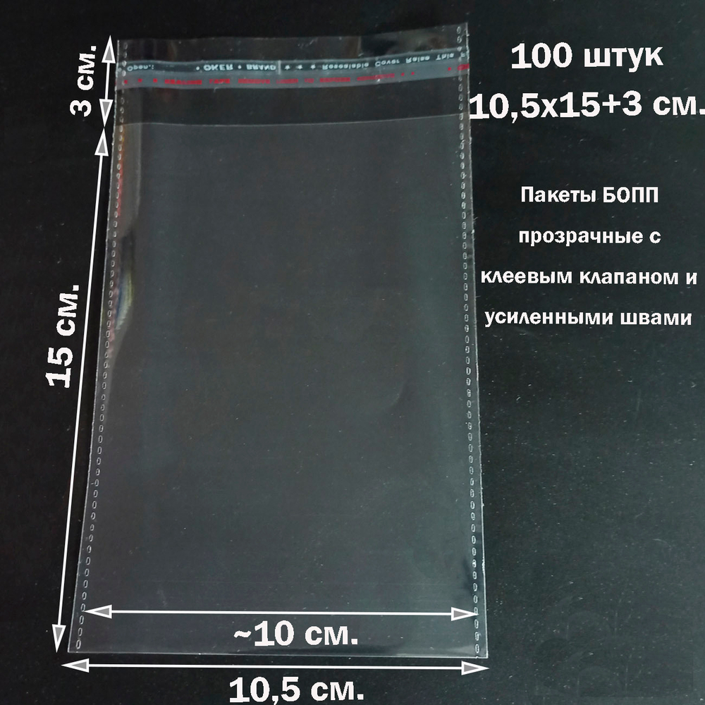 Пакеты 10,5х15+3 см. БОПП 100 штук прозрачные со скотчем и усиленными швами