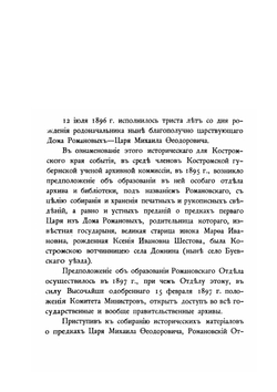 Сборник материалов по истории предков царя Михаила Федоровича Романова. Часть 1 | Н.Н. Селифонтов