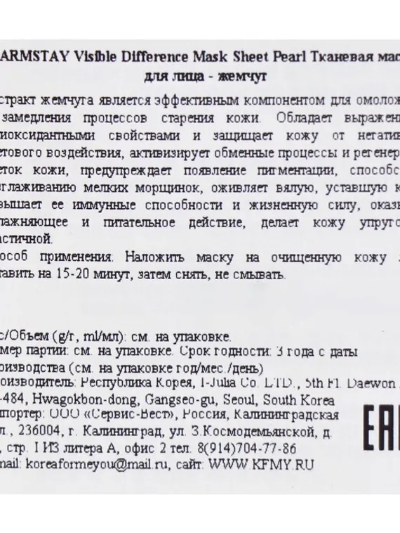 Тканевая маска с экстрактом жемчуга Farmstay, 23 мл