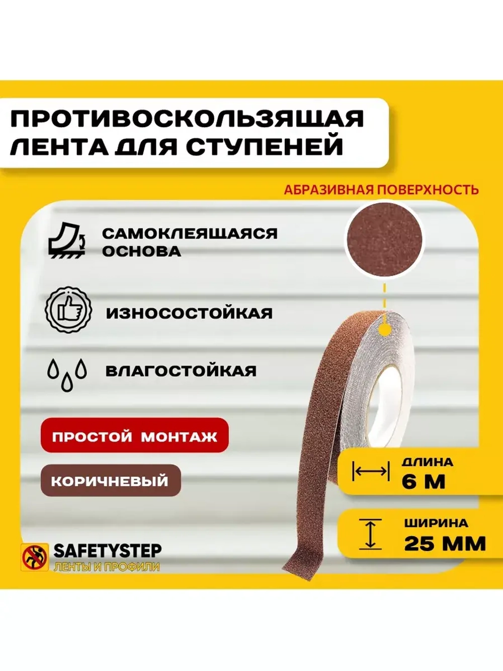 Противоскользящая лента абразивная, 25мм х 6м, коричневый