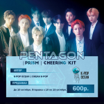 PENTAGON PRISM CHEERING KIT К КОНЦЕРТУ В МОСКВЕ