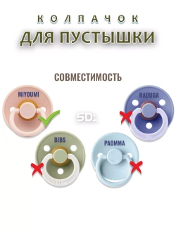 Колпачок для соски пустышки MIYOUMI