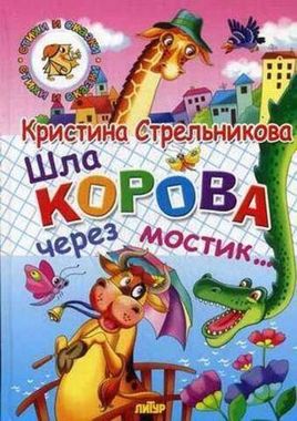 ЛИТУР/Сказки/Шла корова через мостик/Стрельникова