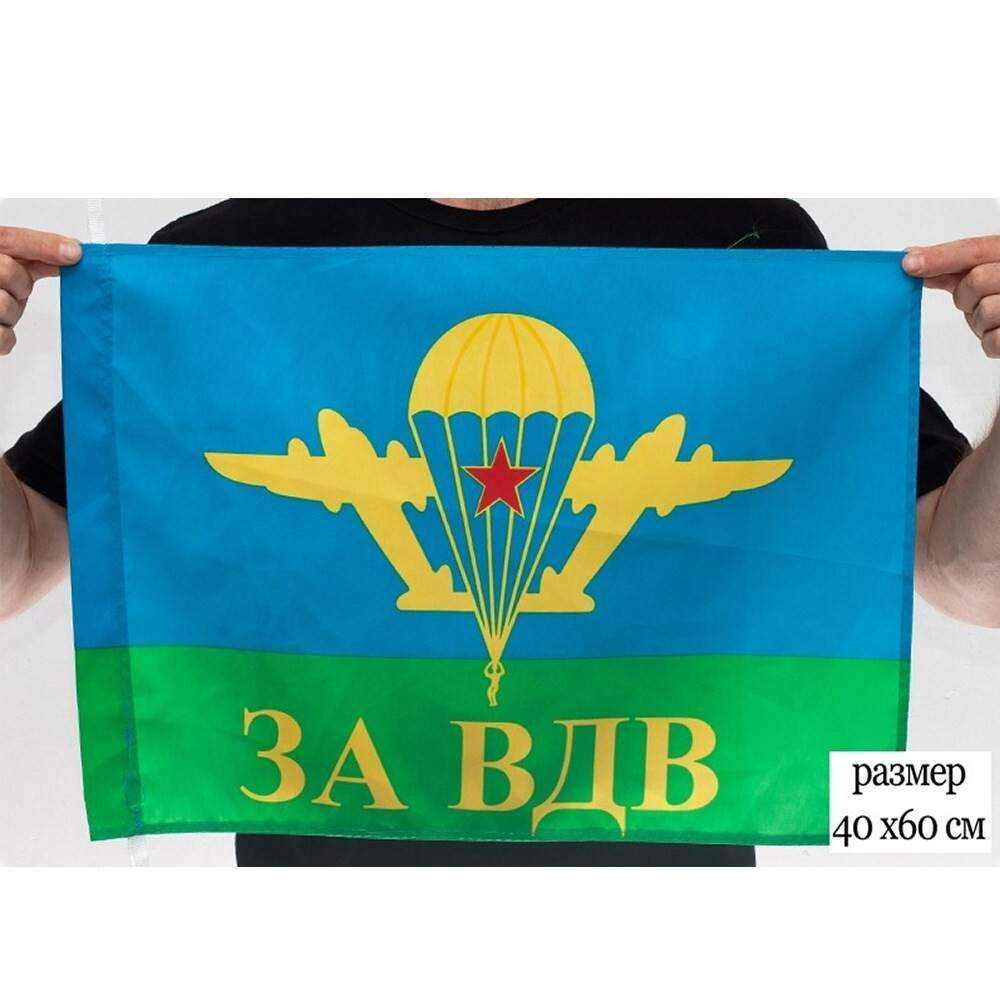Флаг За ВДВ 40х60 см